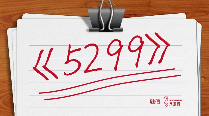 融信未来城5299是神马破解神秘数字组合